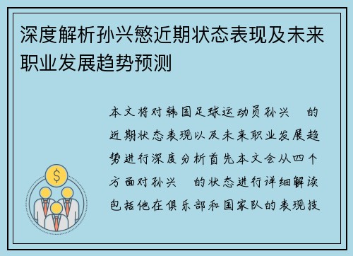 深度解析孙兴慜近期状态表现及未来职业发展趋势预测