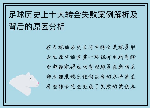 足球历史上十大转会失败案例解析及背后的原因分析