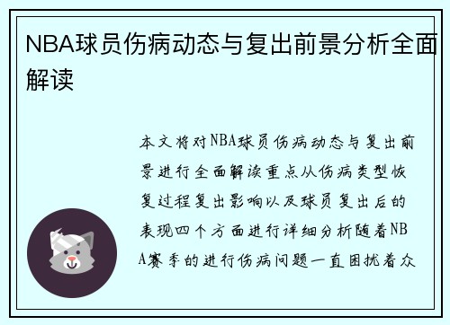 NBA球员伤病动态与复出前景分析全面解读