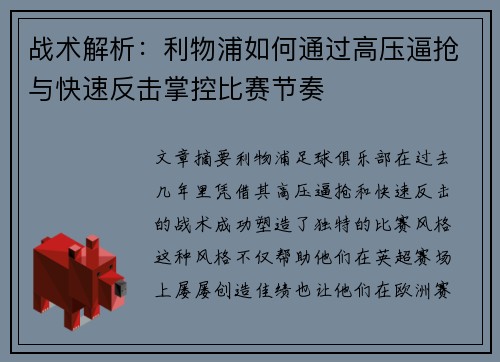 战术解析：利物浦如何通过高压逼抢与快速反击掌控比赛节奏