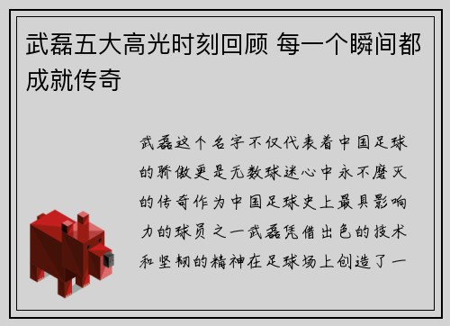 武磊五大高光时刻回顾 每一个瞬间都成就传奇