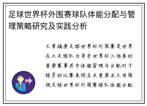 足球世界杯外围赛球队体能分配与管理策略研究及实践分析