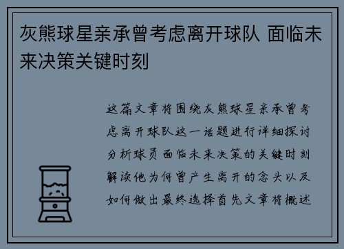 灰熊球星亲承曾考虑离开球队 面临未来决策关键时刻