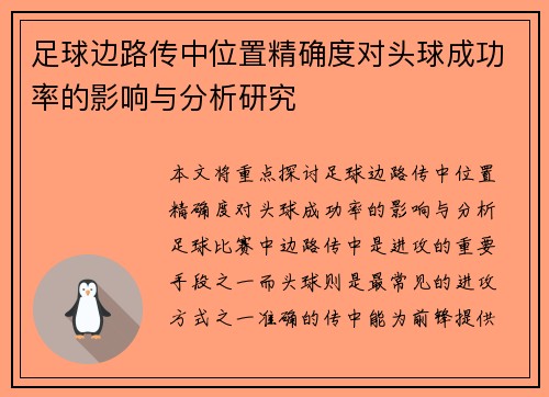 足球边路传中位置精确度对头球成功率的影响与分析研究