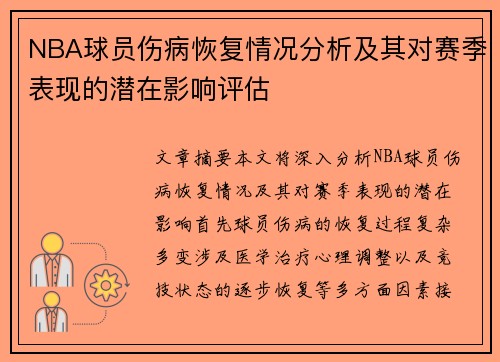 NBA球员伤病恢复情况分析及其对赛季表现的潜在影响评估