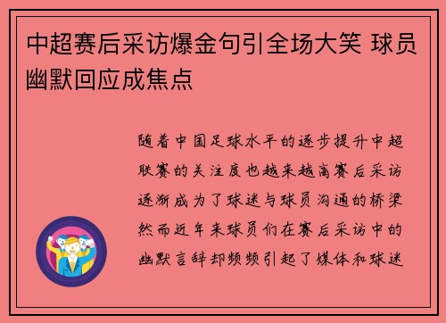 中超赛后采访爆金句引全场大笑 球员幽默回应成焦点