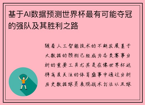 基于AI数据预测世界杯最有可能夺冠的强队及其胜利之路