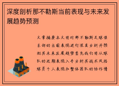深度剖析那不勒斯当前表现与未来发展趋势预测