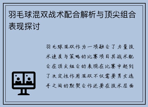 羽毛球混双战术配合解析与顶尖组合表现探讨