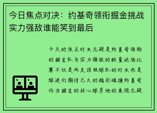 今日焦点对决：约基奇领衔掘金挑战实力强敌谁能笑到最后