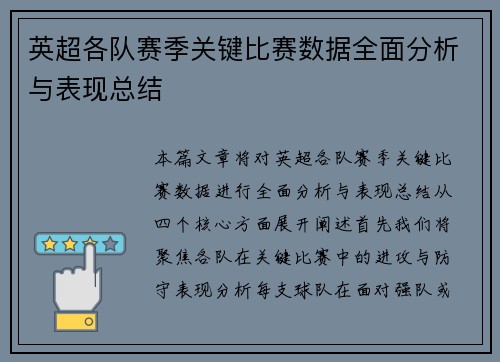 英超各队赛季关键比赛数据全面分析与表现总结