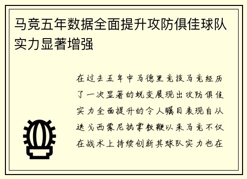 马竞五年数据全面提升攻防俱佳球队实力显著增强