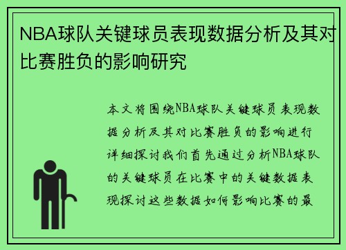 NBA球队关键球员表现数据分析及其对比赛胜负的影响研究