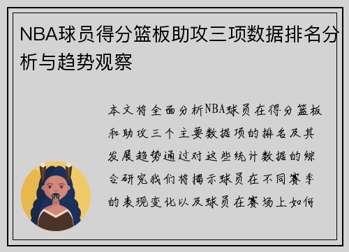 NBA球员得分篮板助攻三项数据排名分析与趋势观察