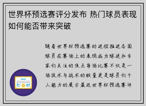 世界杯预选赛评分发布 热门球员表现如何能否带来突破