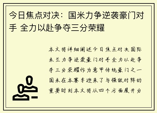 今日焦点对决：国米力争逆袭豪门对手 全力以赴争夺三分荣耀