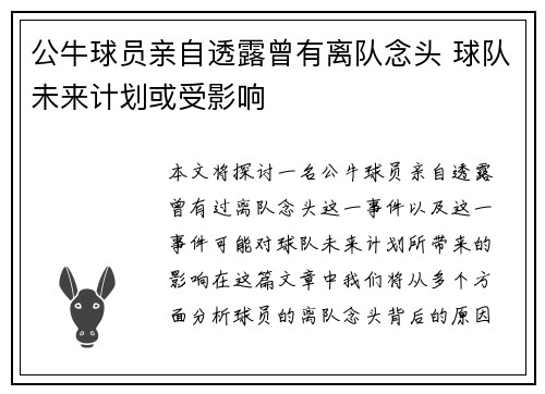 公牛球员亲自透露曾有离队念头 球队未来计划或受影响