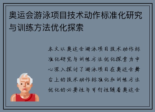 奥运会游泳项目技术动作标准化研究与训练方法优化探索