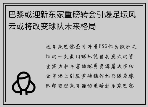 巴黎或迎新东家重磅转会引爆足坛风云或将改变球队未来格局