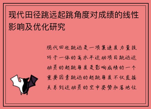 现代田径跳远起跳角度对成绩的线性影响及优化研究