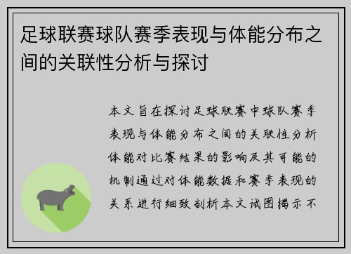 足球联赛球队赛季表现与体能分布之间的关联性分析与探讨