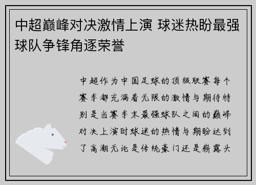 中超巅峰对决激情上演 球迷热盼最强球队争锋角逐荣誉