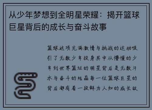 从少年梦想到全明星荣耀：揭开篮球巨星背后的成长与奋斗故事