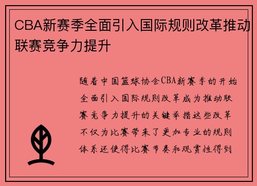 CBA新赛季全面引入国际规则改革推动联赛竞争力提升