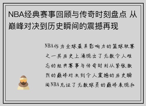 NBA经典赛事回顾与传奇时刻盘点 从巅峰对决到历史瞬间的震撼再现