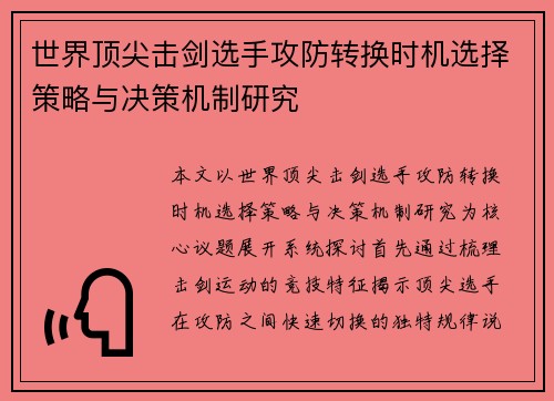 世界顶尖击剑选手攻防转换时机选择策略与决策机制研究