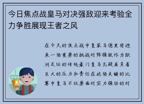 今日焦点战皇马对决强敌迎来考验全力争胜展现王者之风