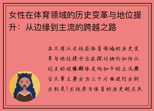 女性在体育领域的历史变革与地位提升：从边缘到主流的跨越之路