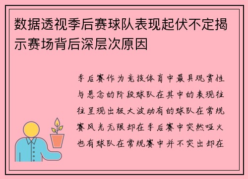 数据透视季后赛球队表现起伏不定揭示赛场背后深层次原因
