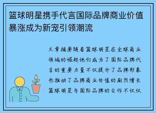 篮球明星携手代言国际品牌商业价值暴涨成为新宠引领潮流