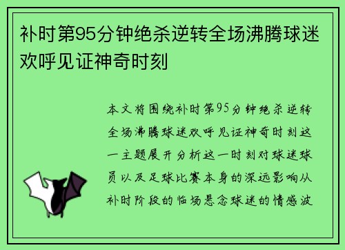 补时第95分钟绝杀逆转全场沸腾球迷欢呼见证神奇时刻