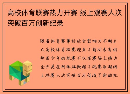 高校体育联赛热力开赛 线上观赛人次突破百万创新纪录