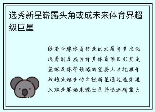 选秀新星崭露头角或成未来体育界超级巨星