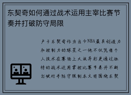 东契奇如何通过战术运用主宰比赛节奏并打破防守局限