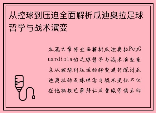 从控球到压迫全面解析瓜迪奥拉足球哲学与战术演变