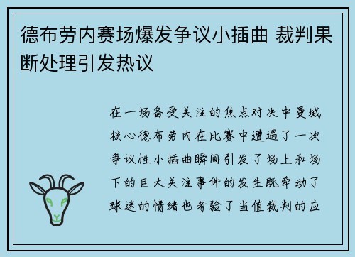 德布劳内赛场爆发争议小插曲 裁判果断处理引发热议