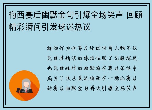 梅西赛后幽默金句引爆全场笑声 回顾精彩瞬间引发球迷热议