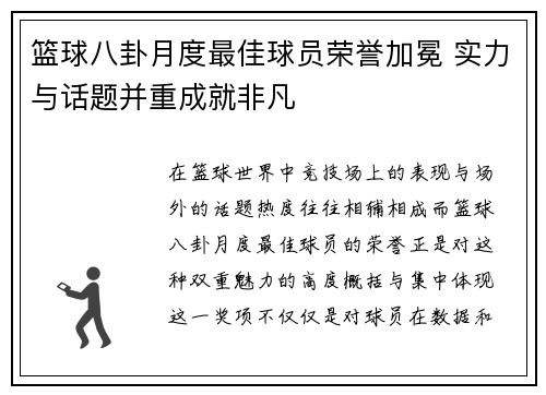 篮球八卦月度最佳球员荣誉加冕 实力与话题并重成就非凡