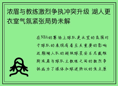 浓眉与教练激烈争执冲突升级 湖人更衣室气氛紧张局势未解