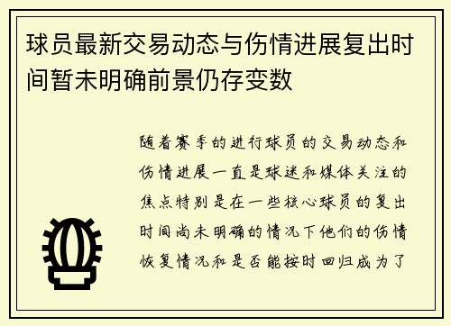 球员最新交易动态与伤情进展复出时间暂未明确前景仍存变数