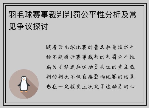 羽毛球赛事裁判判罚公平性分析及常见争议探讨