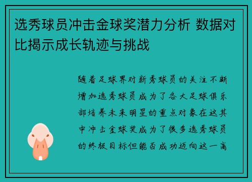 选秀球员冲击金球奖潜力分析 数据对比揭示成长轨迹与挑战