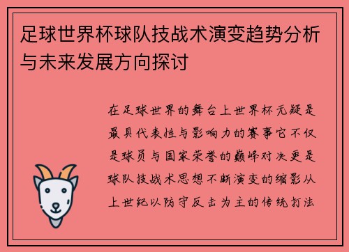足球世界杯球队技战术演变趋势分析与未来发展方向探讨