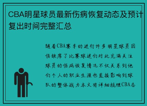 CBA明星球员最新伤病恢复动态及预计复出时间完整汇总