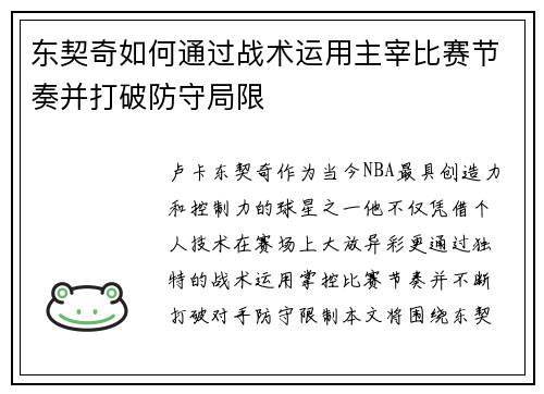 东契奇如何通过战术运用主宰比赛节奏并打破防守局限