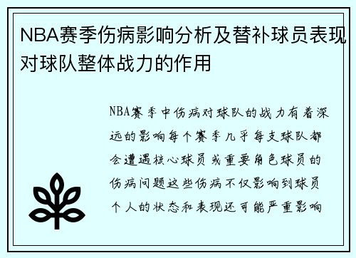 NBA赛季伤病影响分析及替补球员表现对球队整体战力的作用